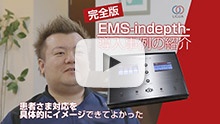 『EMS -indepth-』導入院に聞いてきました！