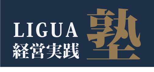 接骨院を圧倒的に成長させる「経営力」を身につけるリグア経営実践塾