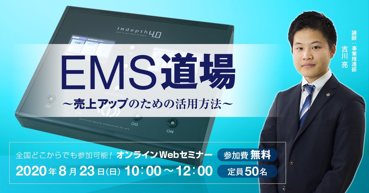 【Webセミナー】EMS道場 ~売上アップのための活用方法~