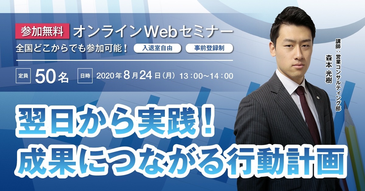 【Webセミナー】翌日から実践!成果につながる行動計画