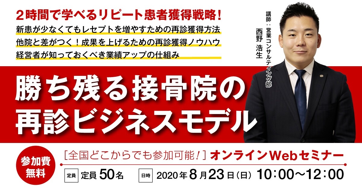 【Webセミナー】勝ち残る接骨院の再診ビジネスモデルセミナー