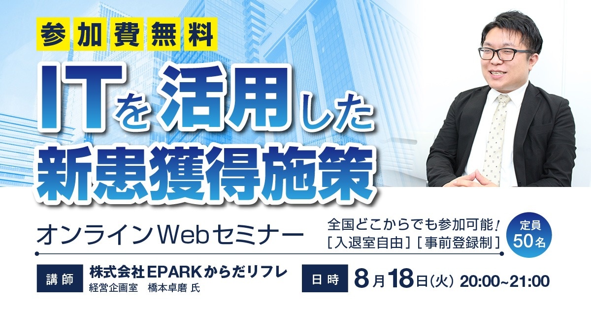 【Webセミナー】 ITを活用した新患獲得施策セミナー EPARK接骨・整体の活用夜の部