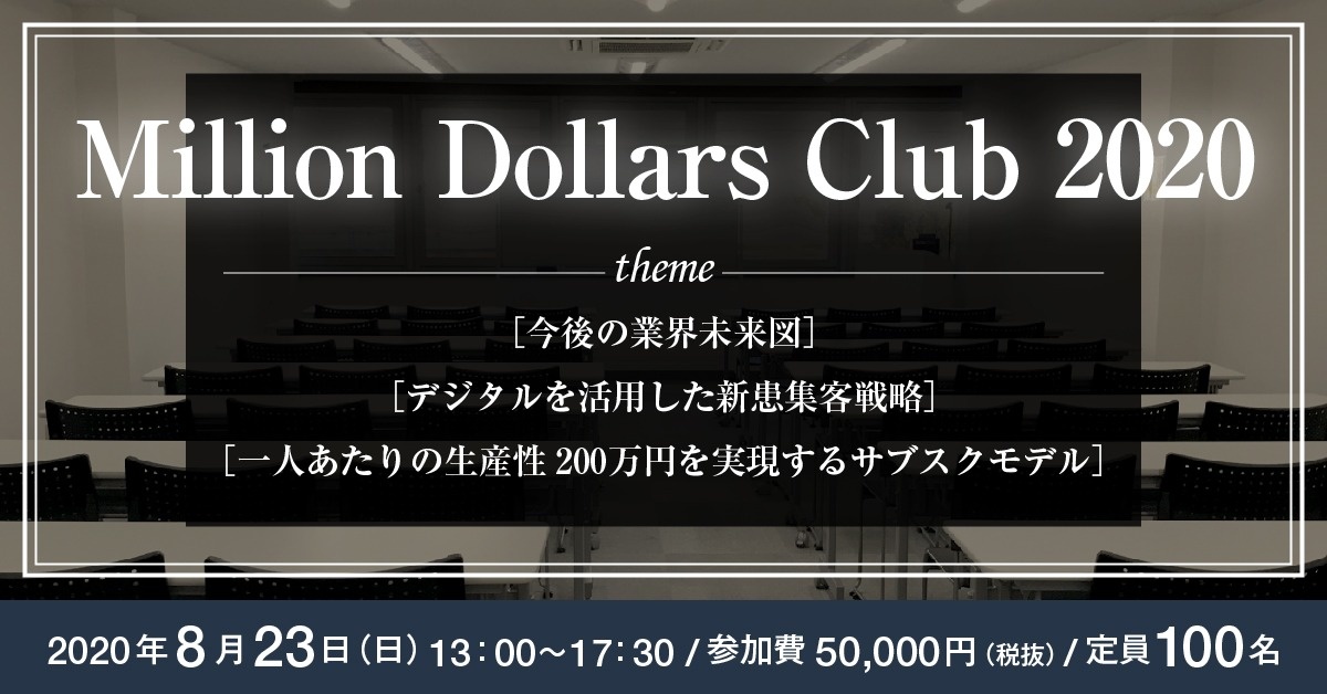 【Webセミナー】 Million Dollars Club 2020