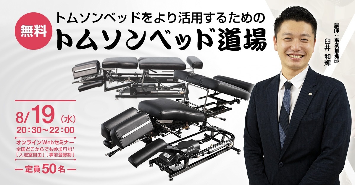 【Webセミナー】トムソンベッド スキルアップ道場