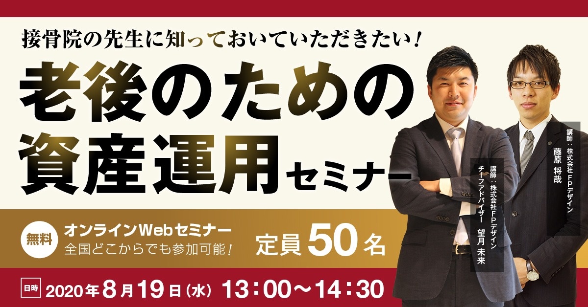 【Webセミナー】 接骨院の先生に知っておいていただきたい!老後のための資産運用セミナー