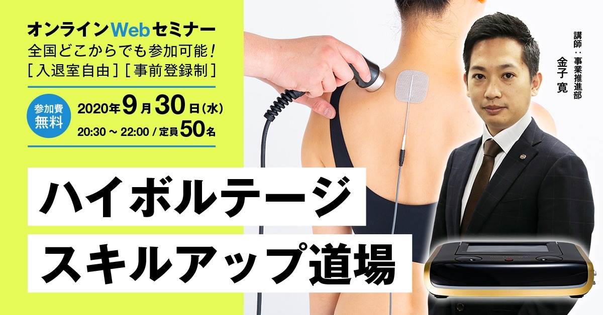 【Webセミナー】ハイボルテージ スキルアップ道場