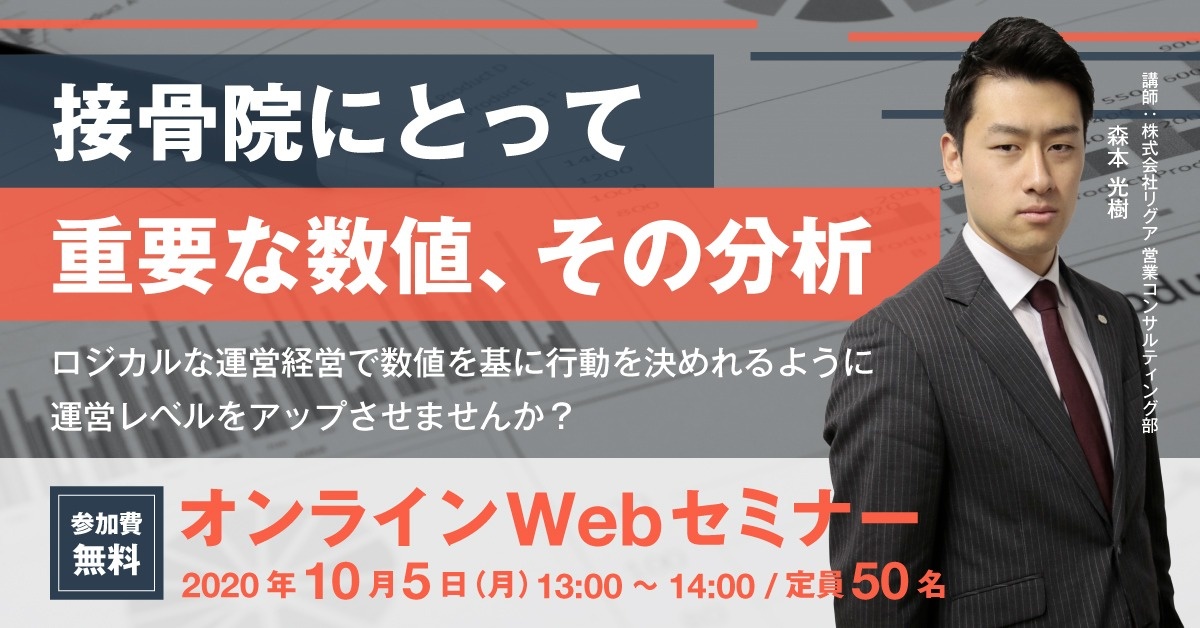【Webセミナー】接骨院にとって重要な数値、その分析