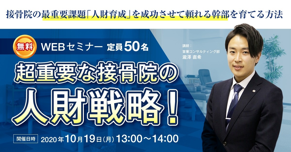 【Webセミナー】超重要な接骨院の人財戦略!最強幹部育成とスタッフ教育セミナー