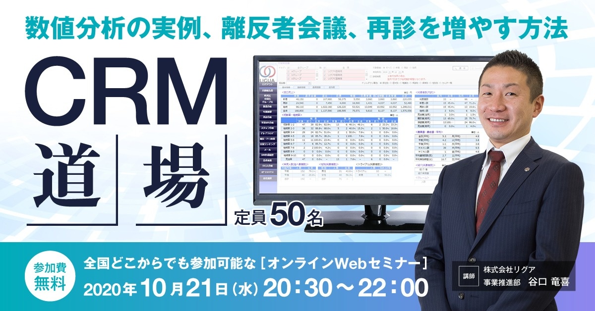 【Webセミナー】CRM道場 ~数値分析、行動計画~