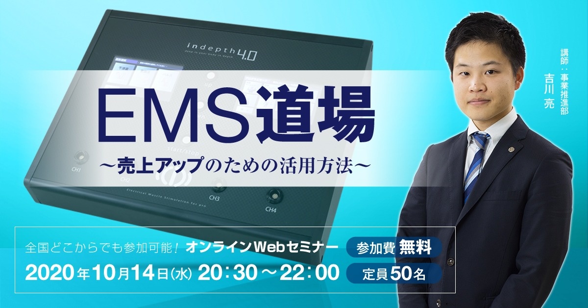 【Webセミナー】EMS道場 ~売上アップのための活用方法