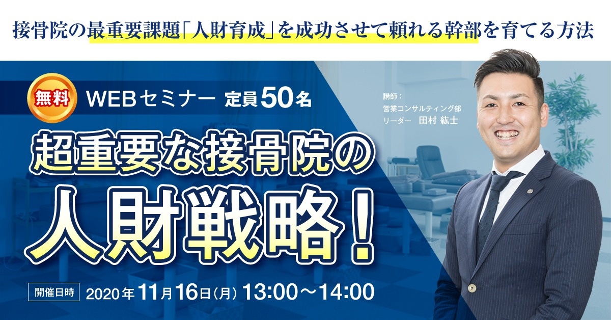 【Webセミナー】超重要な接骨院の人財戦略!最強幹部育成とスタッフ教育セミナー