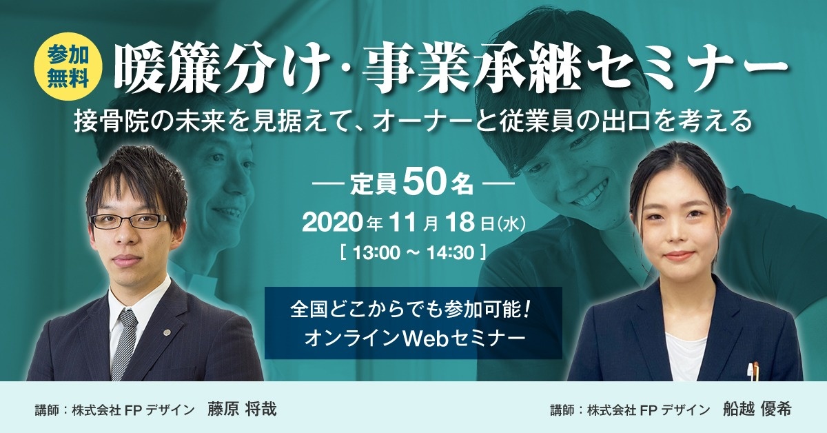【Webセミナー】【接骨院向け】のれん分けセミナー