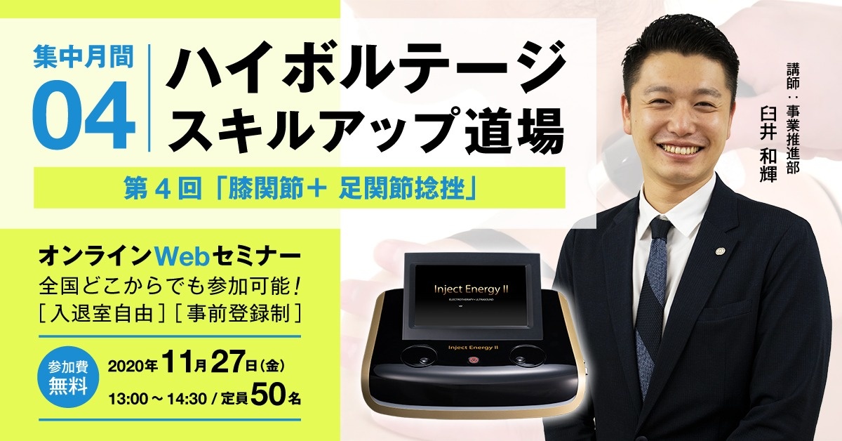 【Webセミナー】ハイボルテージ スキルアップ道場 集中月間④
