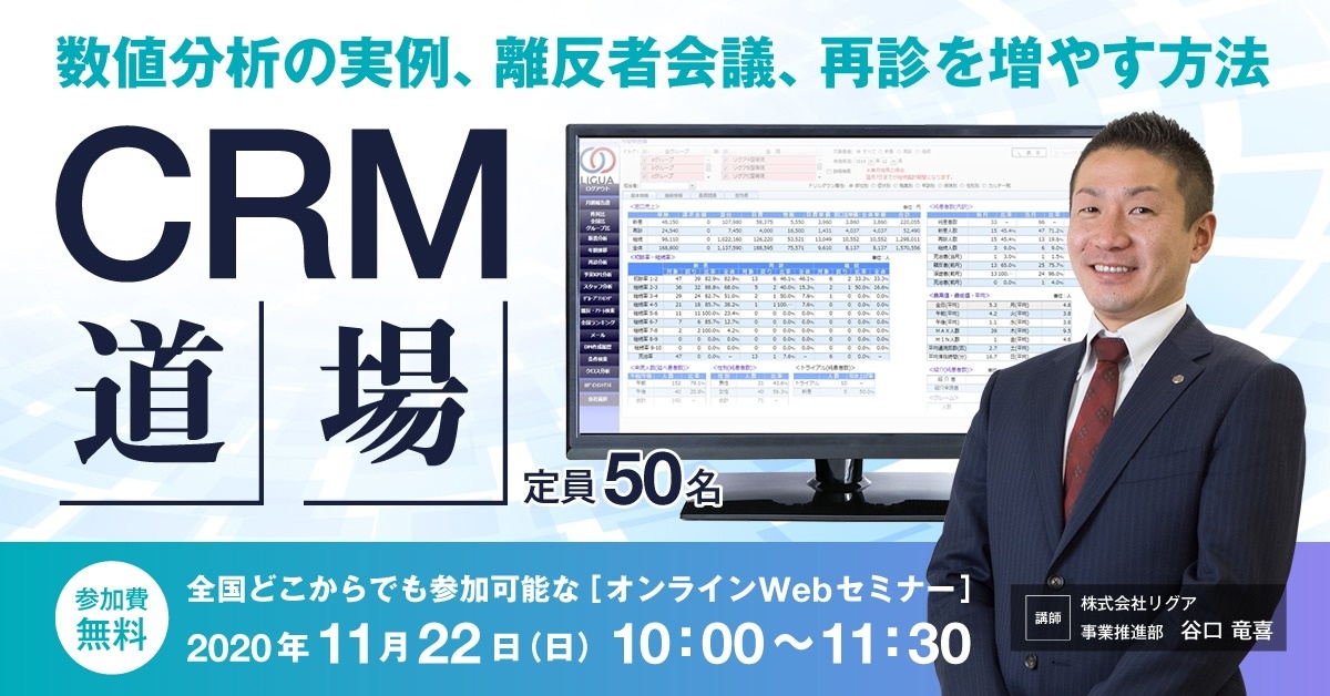 【Webセミナー】CRM道場 ~数値分析、KPIの重要性~