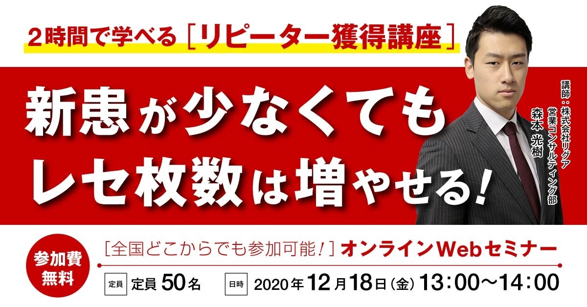 【Webセミナー】リピーター獲得講座