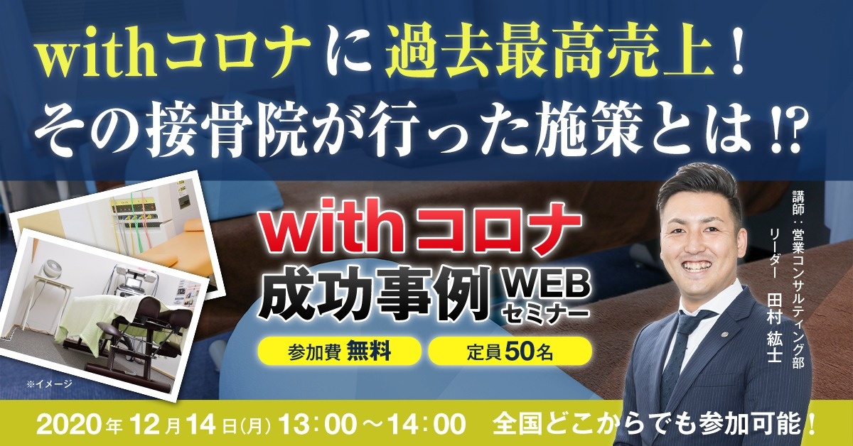 【Webセミナー】withコロナ成功事例