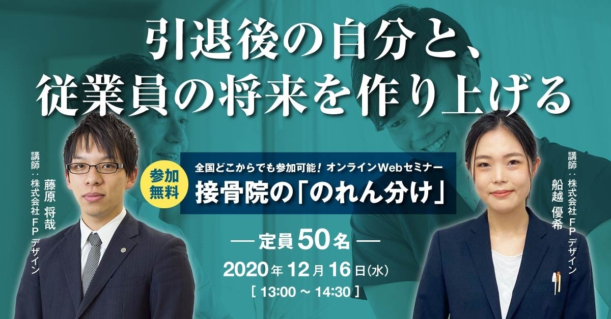 【Webセミナー】接骨院の「のれん分け」