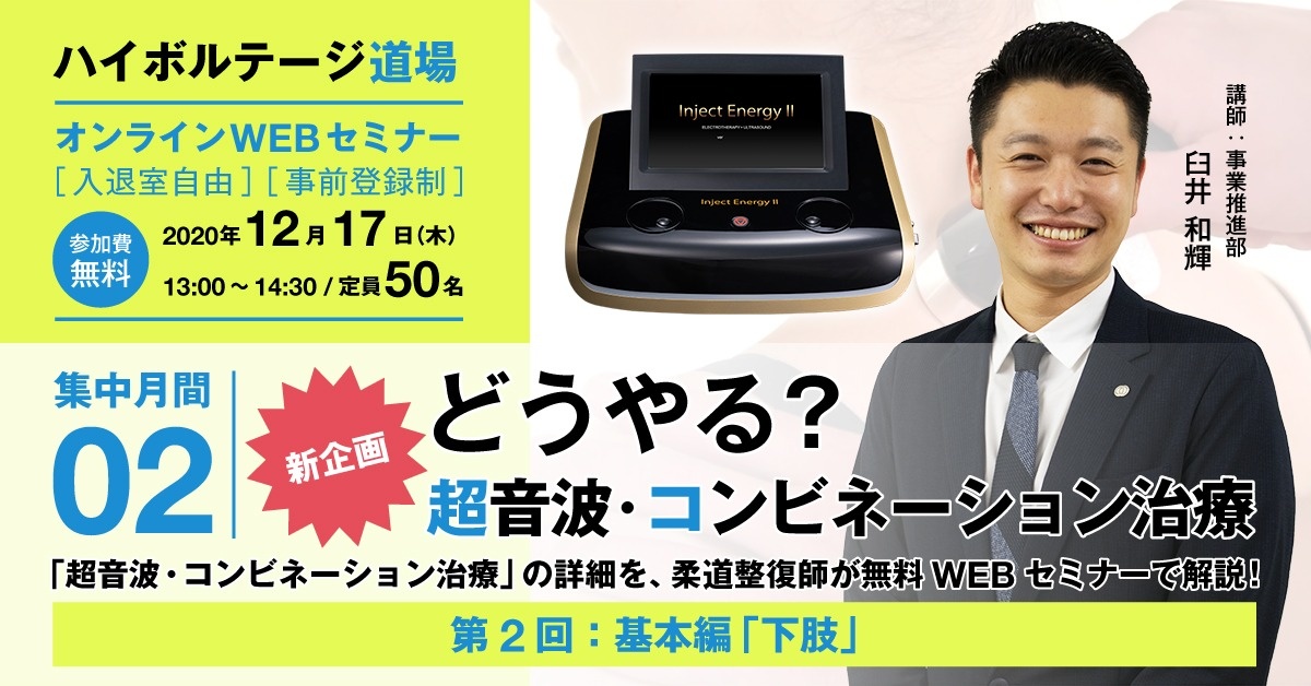 【Webセミナー】ハイボルテージ道場:超音波・コンビネーション治療 集中月間②