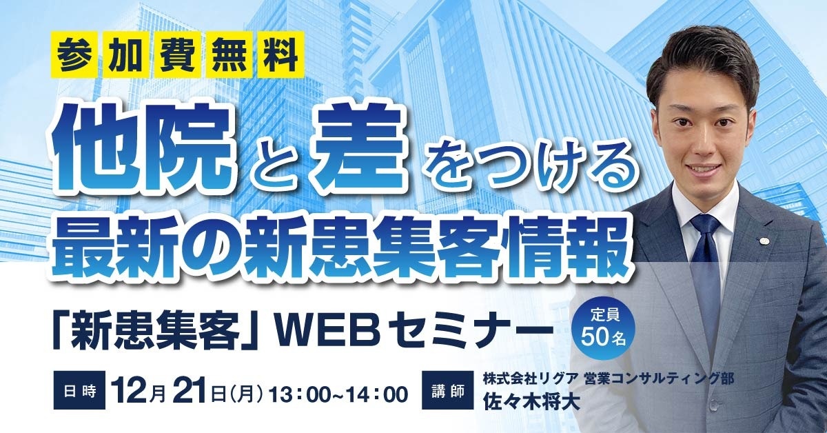 【Webセミナー】 オンライン・オフラインどちらも活用した最新の「新患集客」