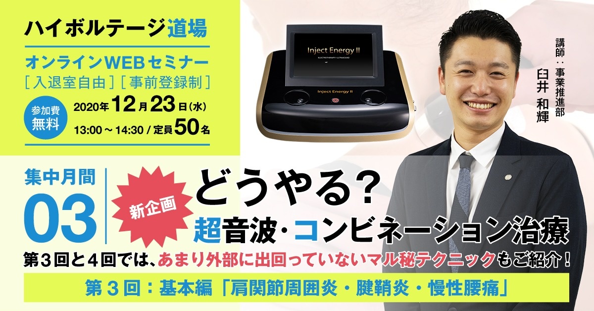 【Webセミナー】ハイボルテージ道場:超音波・コンビネーション治療 集中月間③