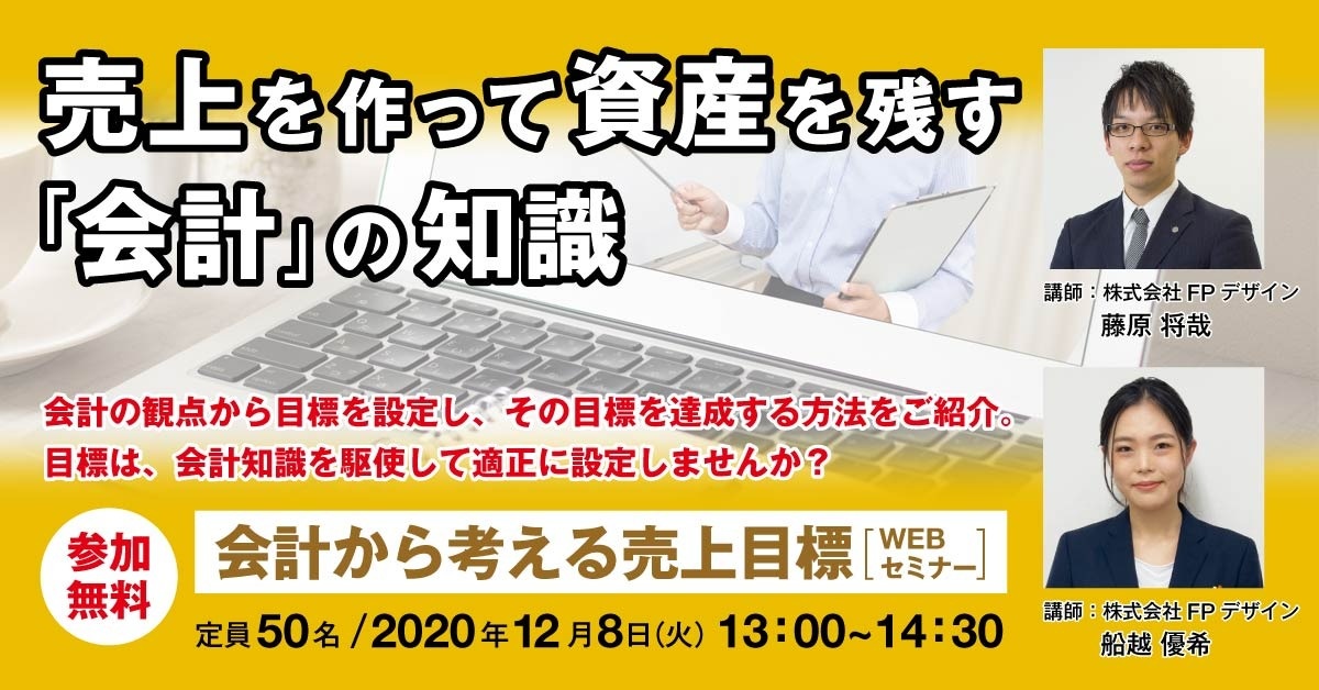 【Webセミナー】会計から考える売上目標