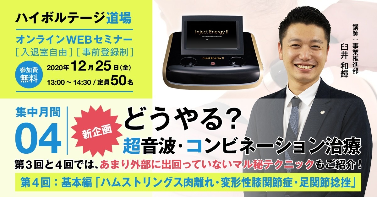 【Webセミナー】ハイボルテージ道場:超音波・コンビネーション治療 集中月間④