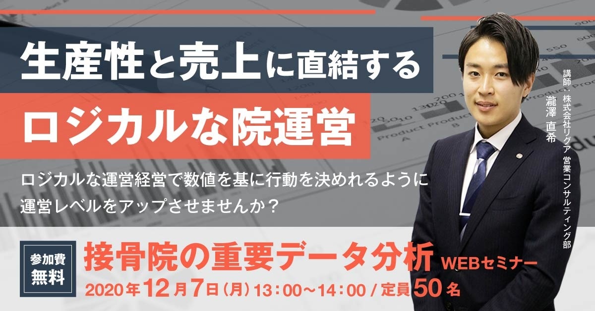 【Webセミナー】接骨院の重要データ分析