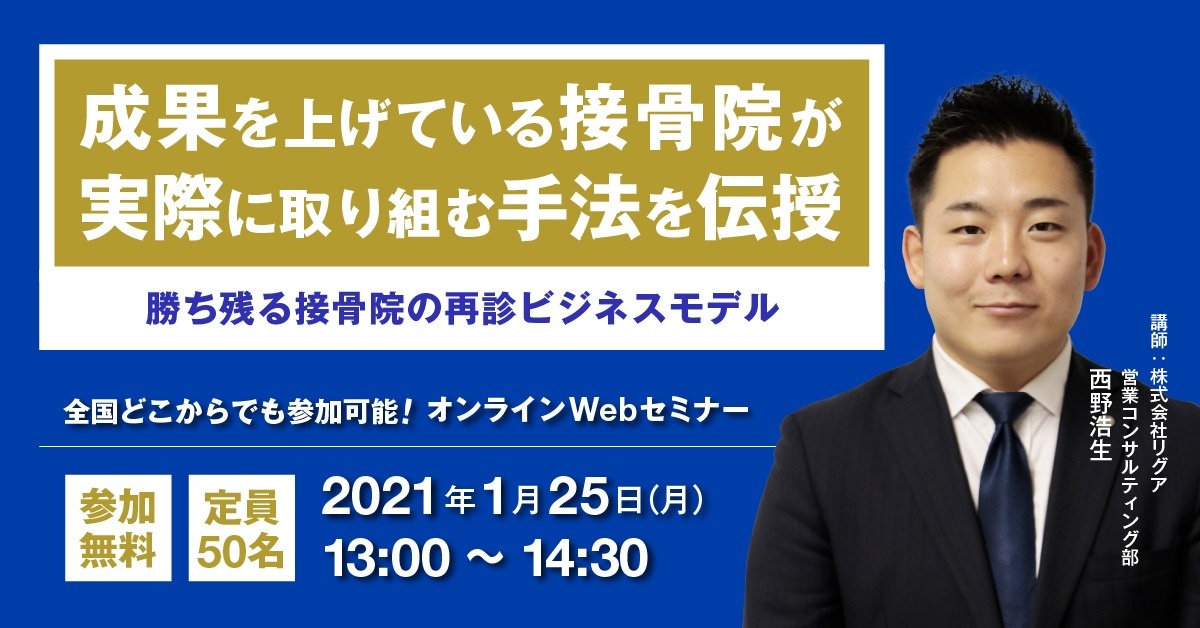 【Webセミナー】勝ち残る接骨院の再診ビジネスモデルセミナー