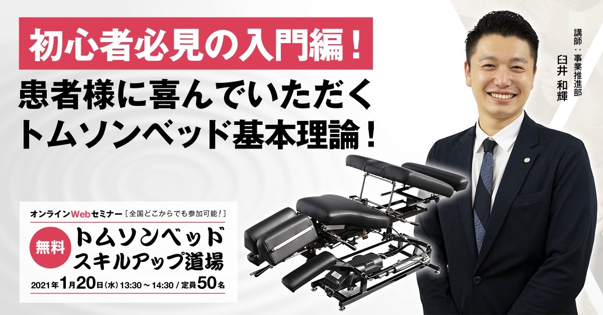 【Webセミナー】トムソンベッド スキルアップ道場