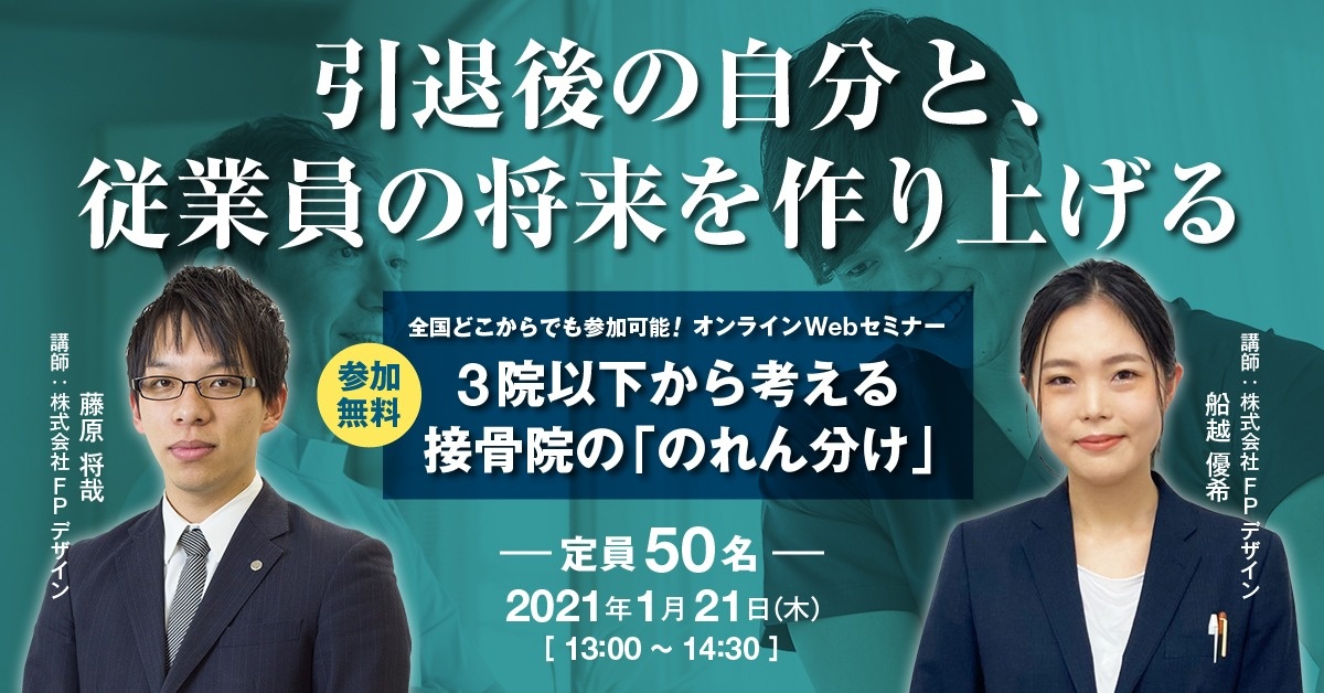 【接骨院向け】3院以下から考える「のれん分け」セミナー