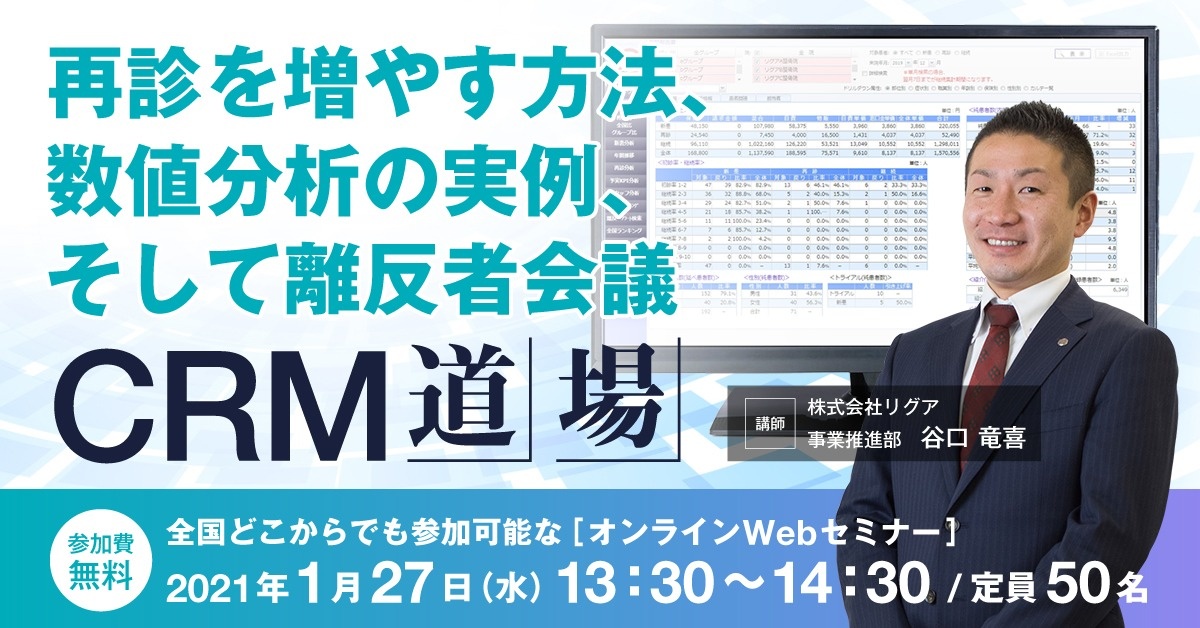【Webセミナー】CRM道場 ~数値分析、KPIの重要性~