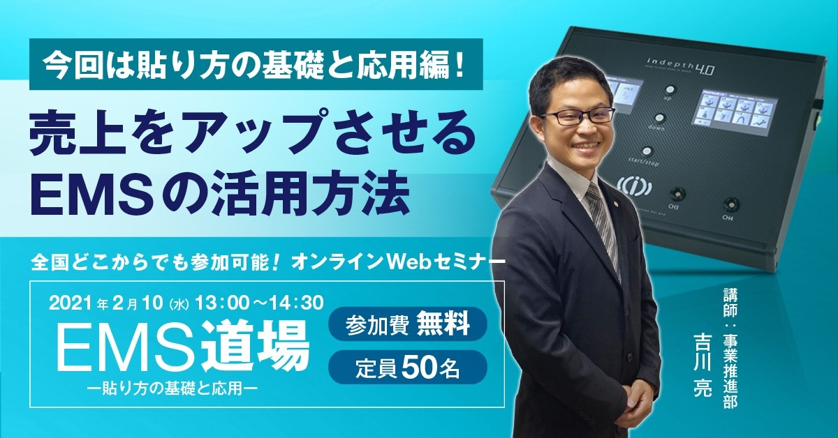 【Webセミナー】EMS道場 ー貼り方の基礎と応用ー