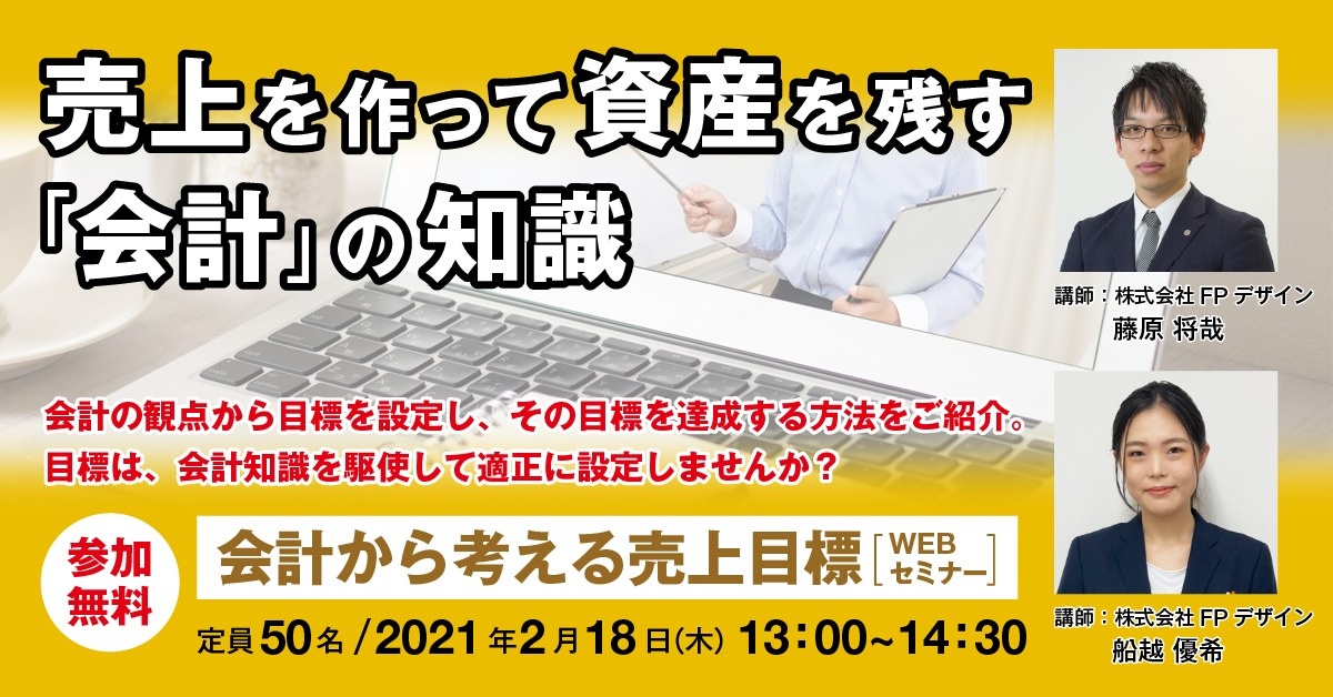 【Webセミナー】会計から考える売上目標