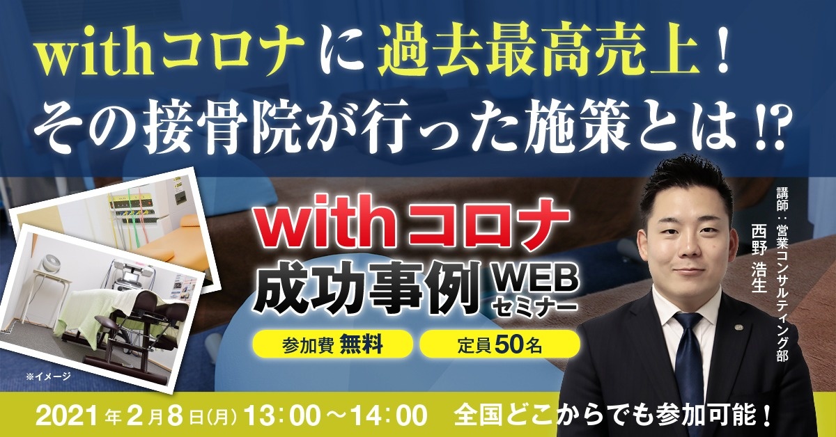 【Webセミナー】withコロナ成功事例