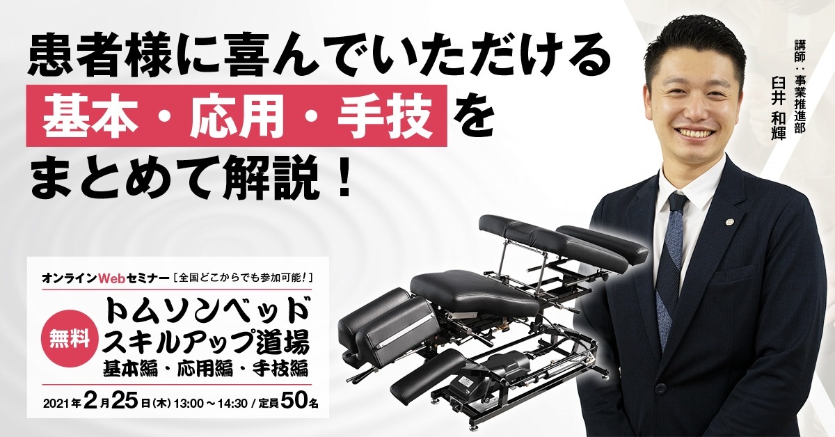 【Webセミナー】トムソンベッド スキルアップ道場 ー基本編・応用編・手技編ー