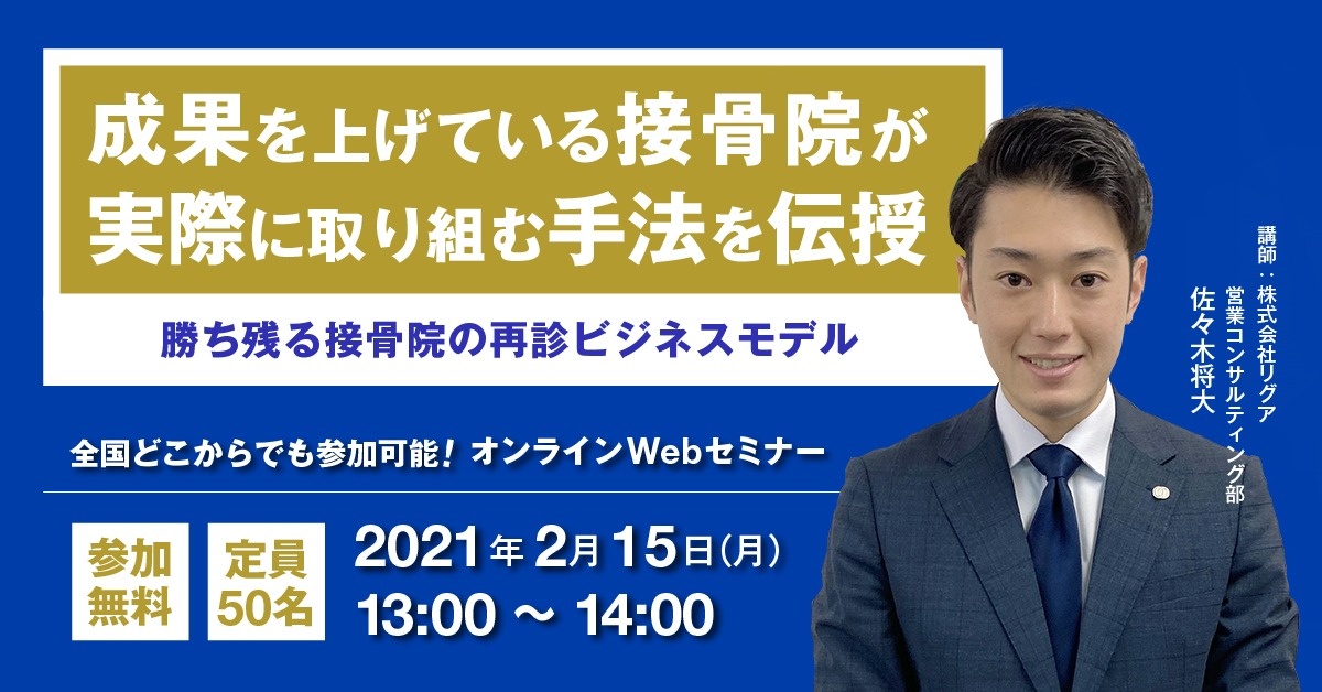 【Webセミナー】勝ち残る接骨院の再診ビジネスモデル
