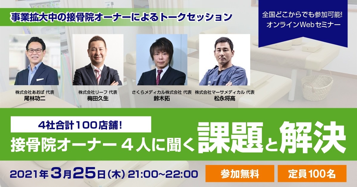 【Webセミナー】4社合計100店舗!接骨院オーナー4人に聞く『課題』と『解決』