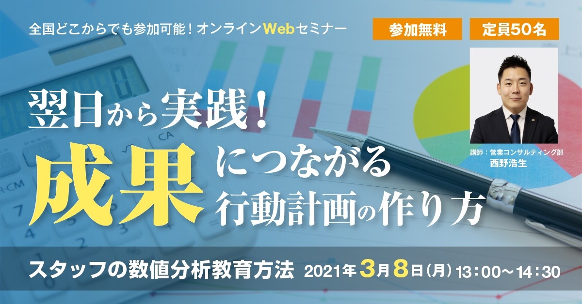 【Webセミナー】スタッフの数値分析教育方法