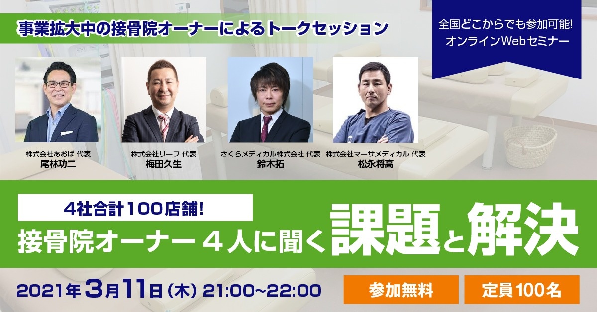 【Webセミナー】4社合計100店舗!接骨院オーナー4人に聞く『課題』と『解決』
