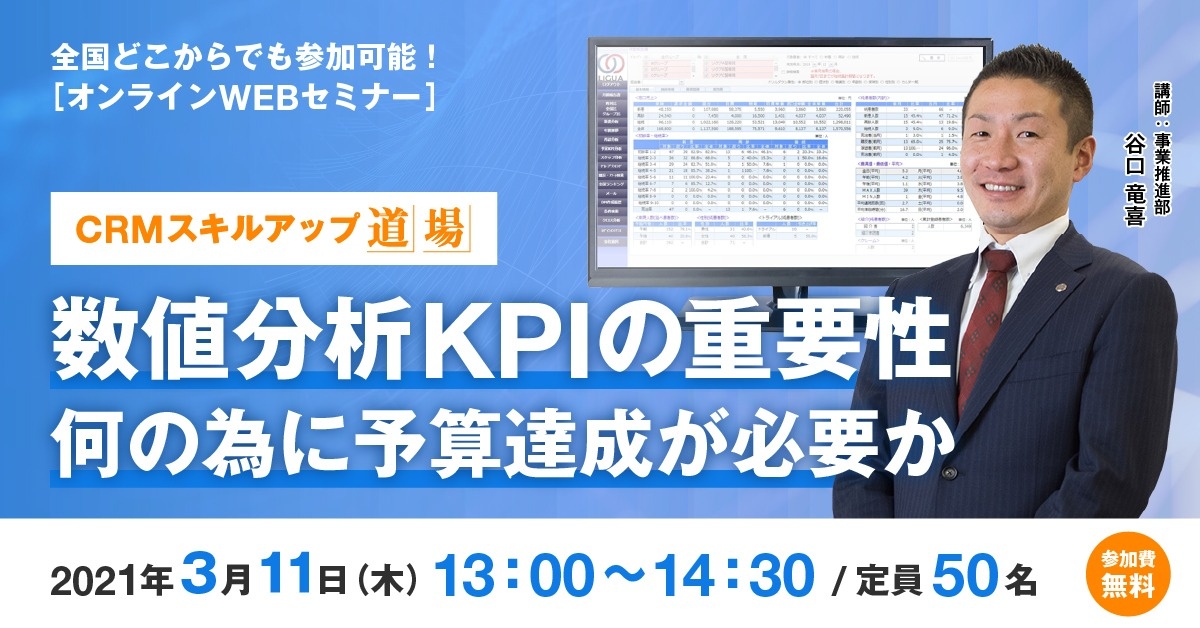 【Webセミナー】CRM道場 ~数値分析、KPIの重要性~