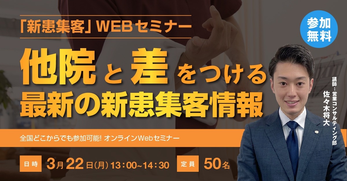 【Webセミナー】 オンライン・オフラインどちらも活用した最新の「新患集客」