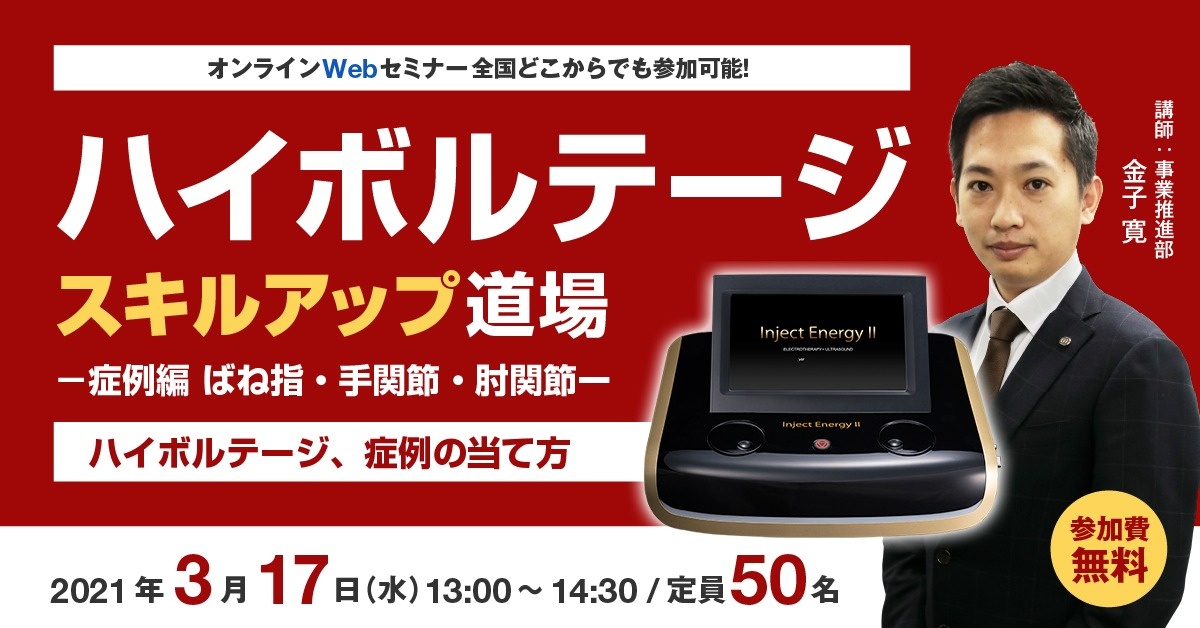 【Webセミナー】ハイボルテージ スキルアップ道場