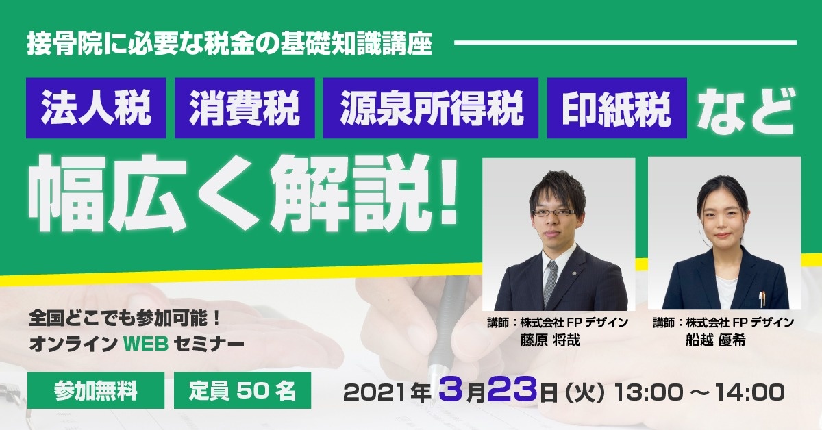 【Webセミナー】接骨院に必要な税金の基礎知識講座