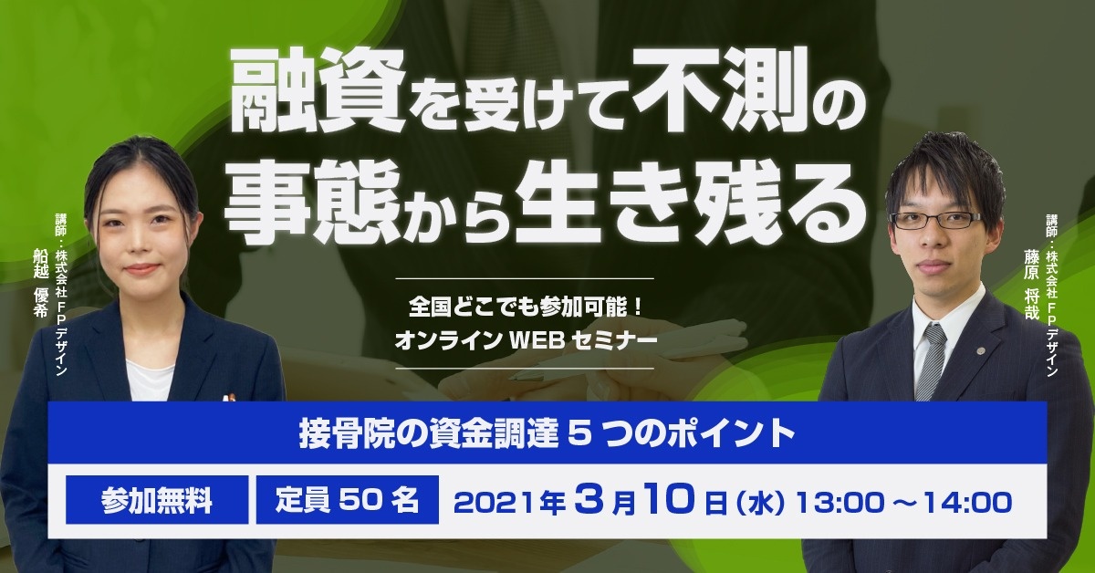 【Webセミナー】接骨院の資金調達5つのポイント