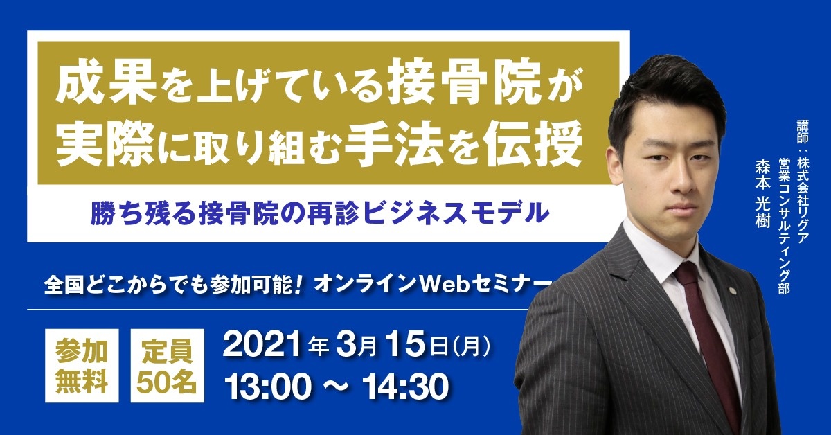 【Webセミナー】勝ち残る接骨院の再診ビジネスモデル