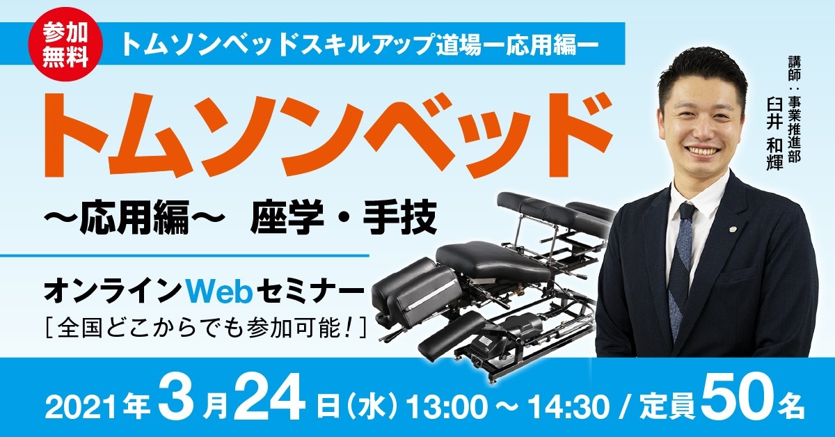 【Webセミナー】トムソンベッド スキルアップ道場 ー応用編ー