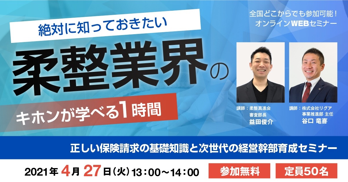 【Webセミナー】正しい保険請求の基礎知識と次世代の経営幹部育成セミナー