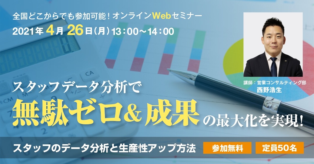 【Webセミナー】スタッフのデータ分析と生産性アップ方法