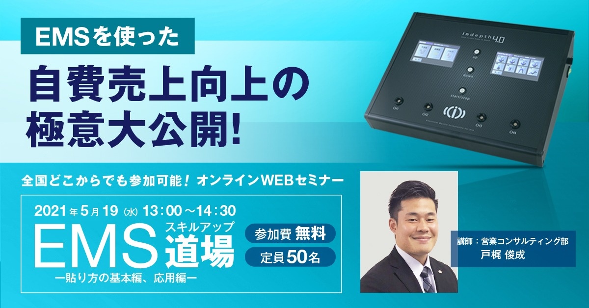 【WEBセミナー】EMSスキルアップ道場 ー貼り方の基本編、応用編ー