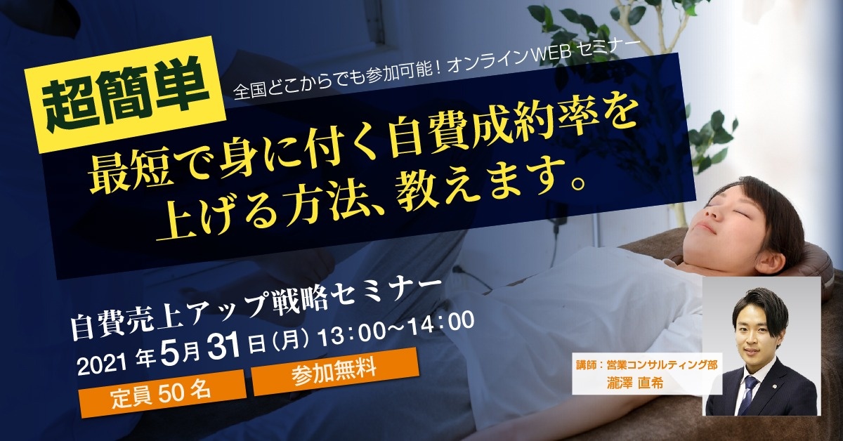 【WEBセミナー】自費売上アップ戦略セミナー
